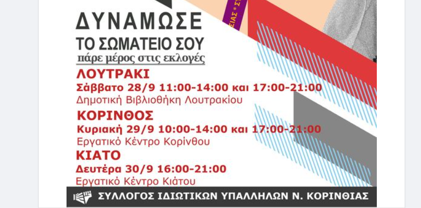 Συλλόγου Ιδιωτικών Υπαλλήλων Ν. Κορινθίας | Πάρε μέρος στις εκλογές - Δυνάμωσε το σωματείο σου